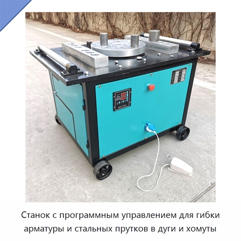 Станок с программным управлением для гибки арматуры и стальных прутков в дуги и хомуты