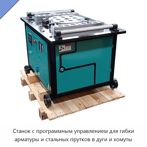 Станок с программным управлением для гибки арматуры и стальных прутков в дуги и хомуты