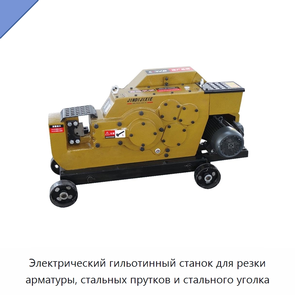 Электрический гильотинный станок для резки арматуры, стальных прутков и стального уголка — Металлорежущие станки