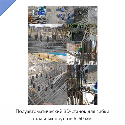 Полуавтоматический 3D-станок для гибки стальных прутков 6–60 мм