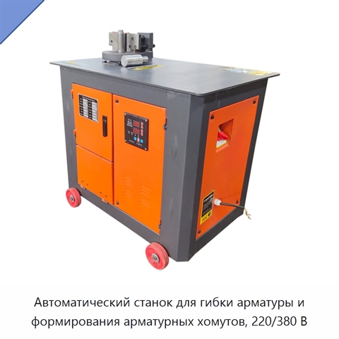 Автоматический станок для гибки арматуры и формирования арматурных хомутов, 220/380 В