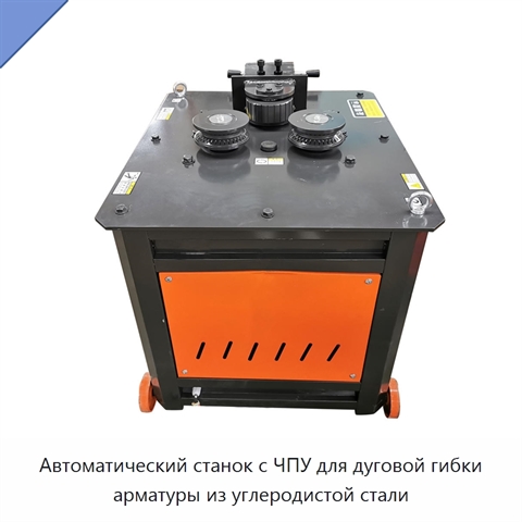Автоматический станок с ЧПУ для дуговой гибки арматуры из углеродистой стали