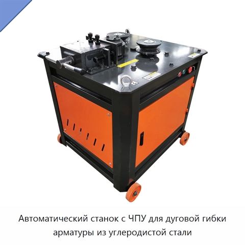 Автоматический станок с ЧПУ для дуговой гибки арматуры из углеродистой стали