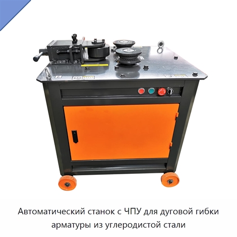 Автоматический станок с ЧПУ для дуговой гибки арматуры из углеродистой стали