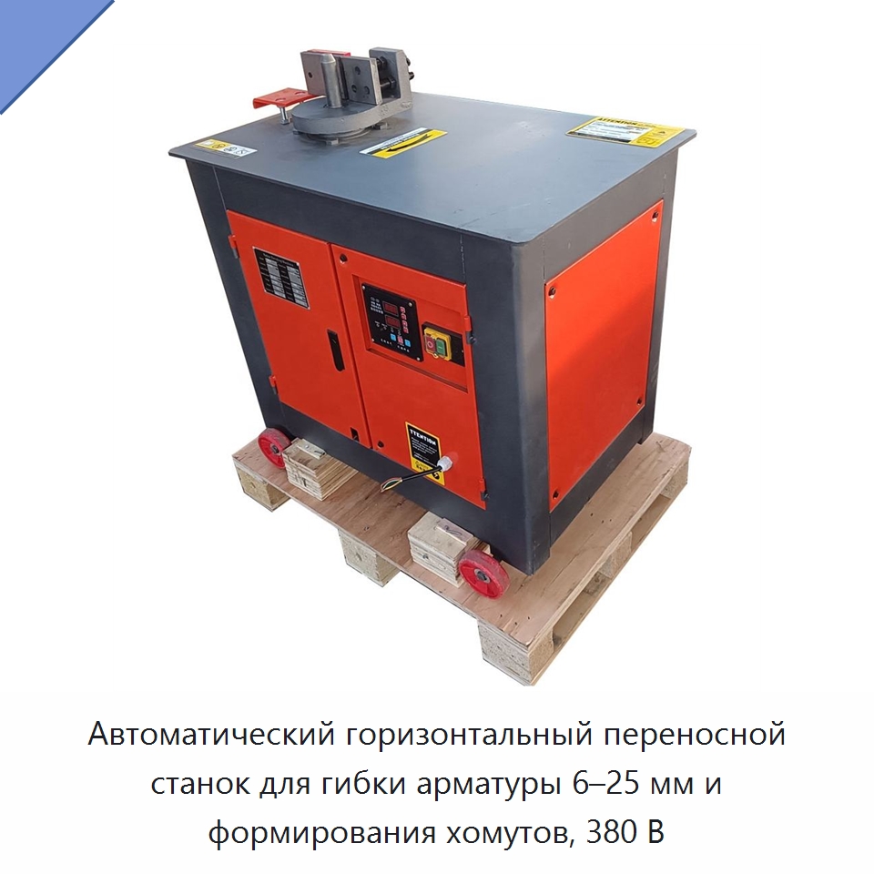 Автоматический горизонтальный переносной станок для гибки арматуры 6–25 мм и формирования хомутов, 380 В — Гибочные станки