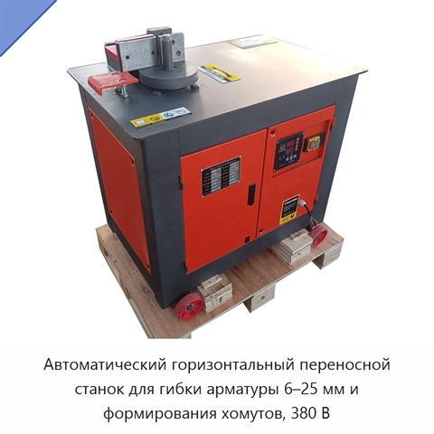 Автоматический горизонтальный переносной станок для гибки арматуры 6–25 мм и формирования хомутов, 380 В