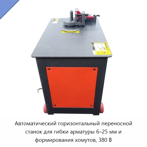 Автоматический горизонтальный переносной станок для гибки арматуры 6–25 мм и формирования хомутов, 380 В
