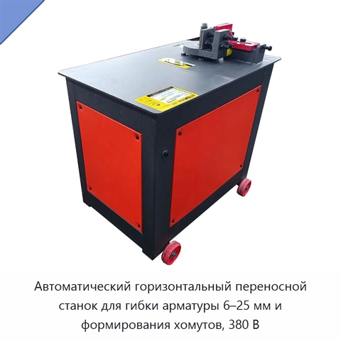 Автоматический горизонтальный переносной станок для гибки арматуры 6–25 мм и формирования хомутов, 380 В