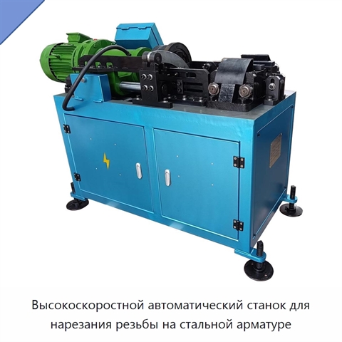 Высокоскоростной автоматический станок для нарезания резьбы на стальной арматуре