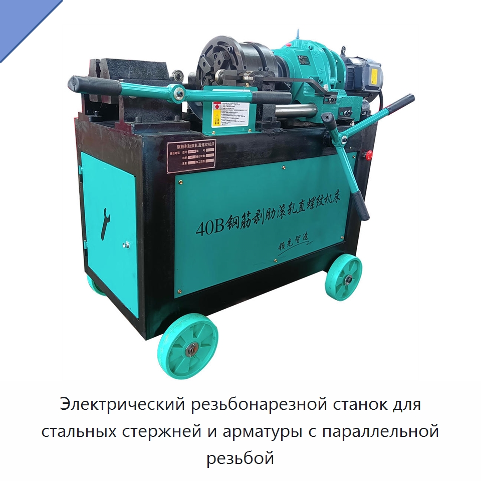 Электрический резьбонарезной станок для стальных стержней и арматуры с параллельной резьбой — Металлоформовочное оборудование
