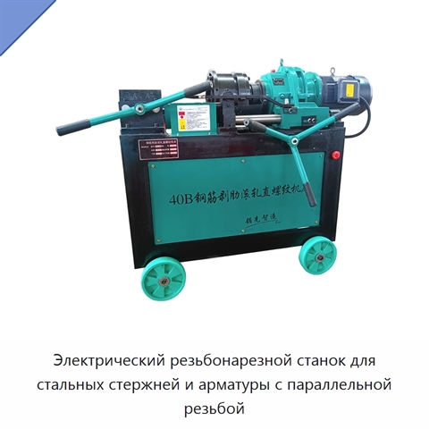 Электрический резьбонарезной станок для стальных стержней и арматуры с параллельной резьбой