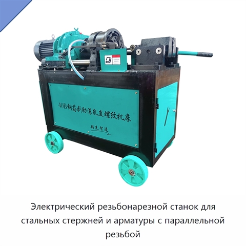 Электрический резьбонарезной станок для стальных стержней и арматуры с параллельной резьбой