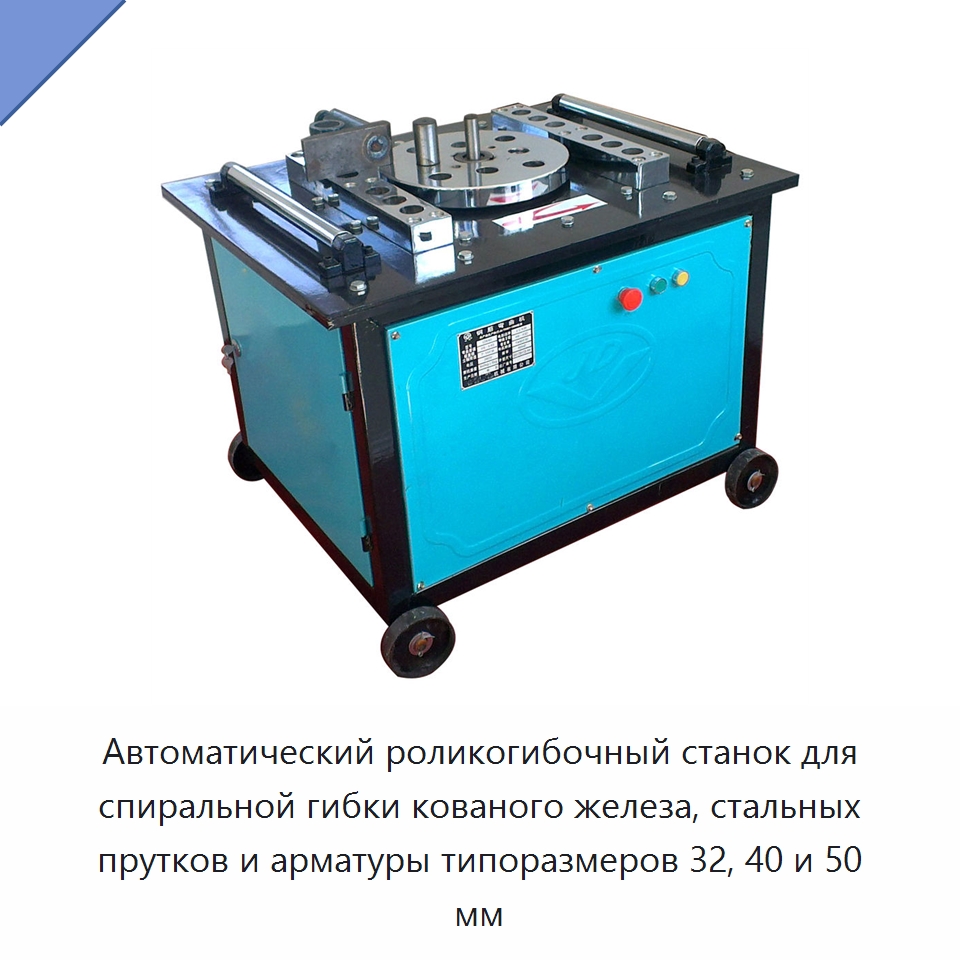 Автоматический роликогибочный станок для спиральной гибки кованого железа, стальных прутков и арматуры типоразмеров 32, 40 и 50 мм — Гибочные станки