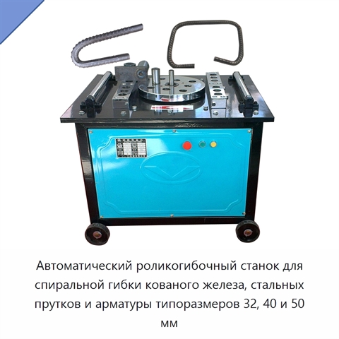 Автоматический роликогибочный станок для спиральной гибки кованого железа, стальных прутков и арматуры типоразмеров 32, 40 и 50 мм