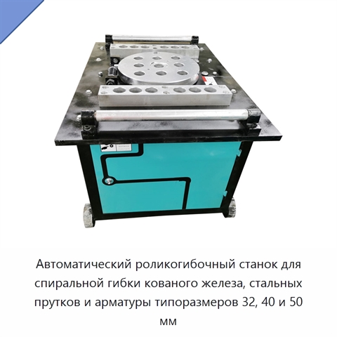 Автоматический роликогибочный станок для спиральной гибки кованого железа, стальных прутков и арматуры типоразмеров 32, 40 и 50 мм