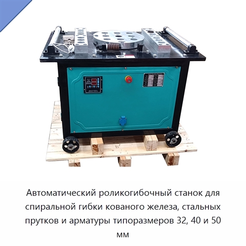 Автоматический роликогибочный станок для спиральной гибки кованого железа, стальных прутков и арматуры типоразмеров 32, 40 и 50 мм