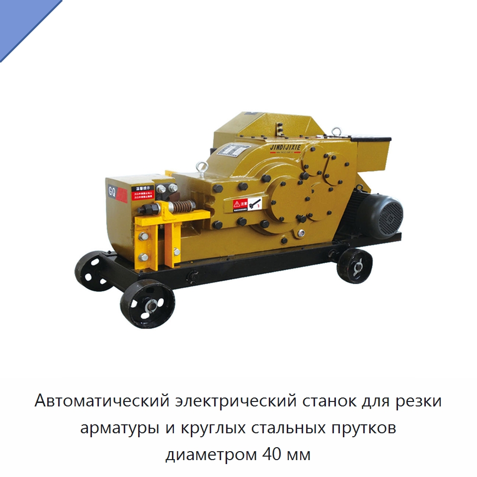 Автоматический электрический станок для резки арматуры и круглых стальных прутков диаметром 40 мм — Металлорежущие станки