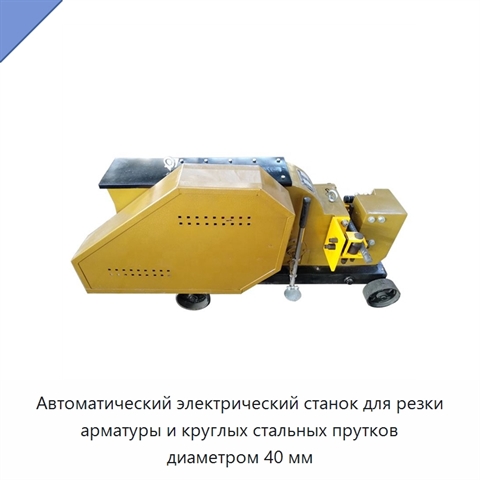 Автоматический электрический станок для резки арматуры и круглых стальных прутков диаметром 40 мм