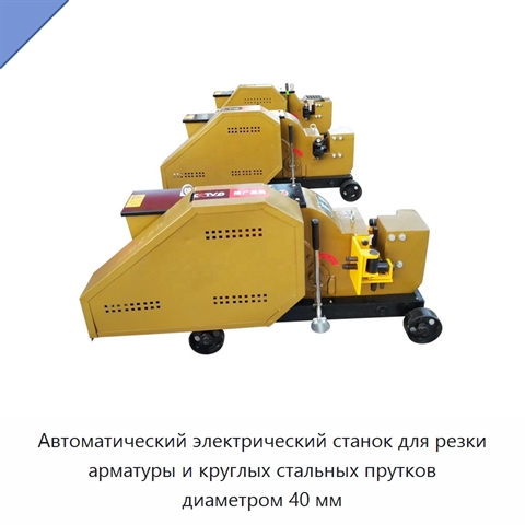 Автоматический электрический станок для резки арматуры и круглых стальных прутков диаметром 40 мм
