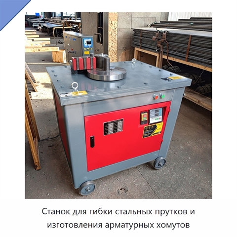 Станок для гибки стальных прутков и изготовления арматурных хомутов