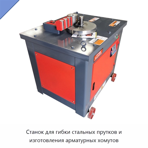 Станок для гибки стальных прутков и изготовления арматурных хомутов