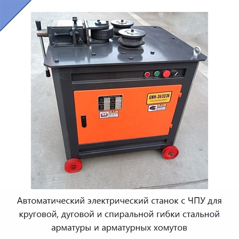 Автоматический электрический станок с ЧПУ для круговой, дуговой и спиральной гибки стальной арматуры и арматурных хомутов