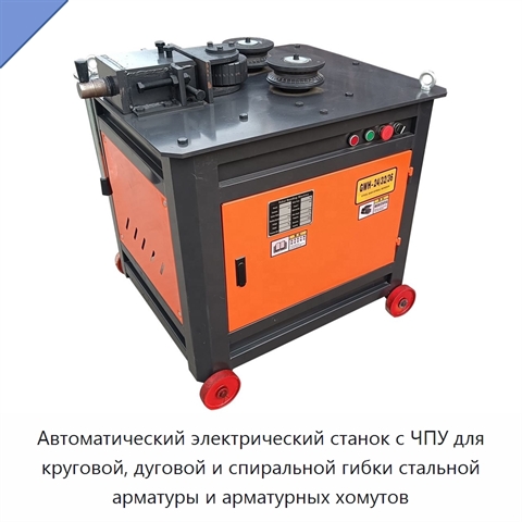 Автоматический электрический станок с ЧПУ для круговой, дуговой и спиральной гибки стальной арматуры и арматурных хомутов