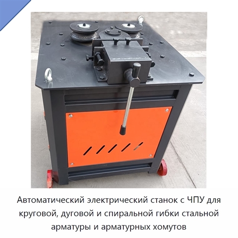 Автоматический электрический станок с ЧПУ для круговой, дуговой и спиральной гибки стальной арматуры и арматурных хомутов