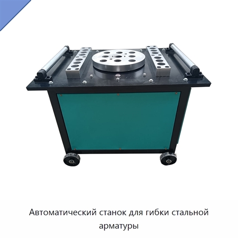 Автоматический станок для гибки стальной арматуры