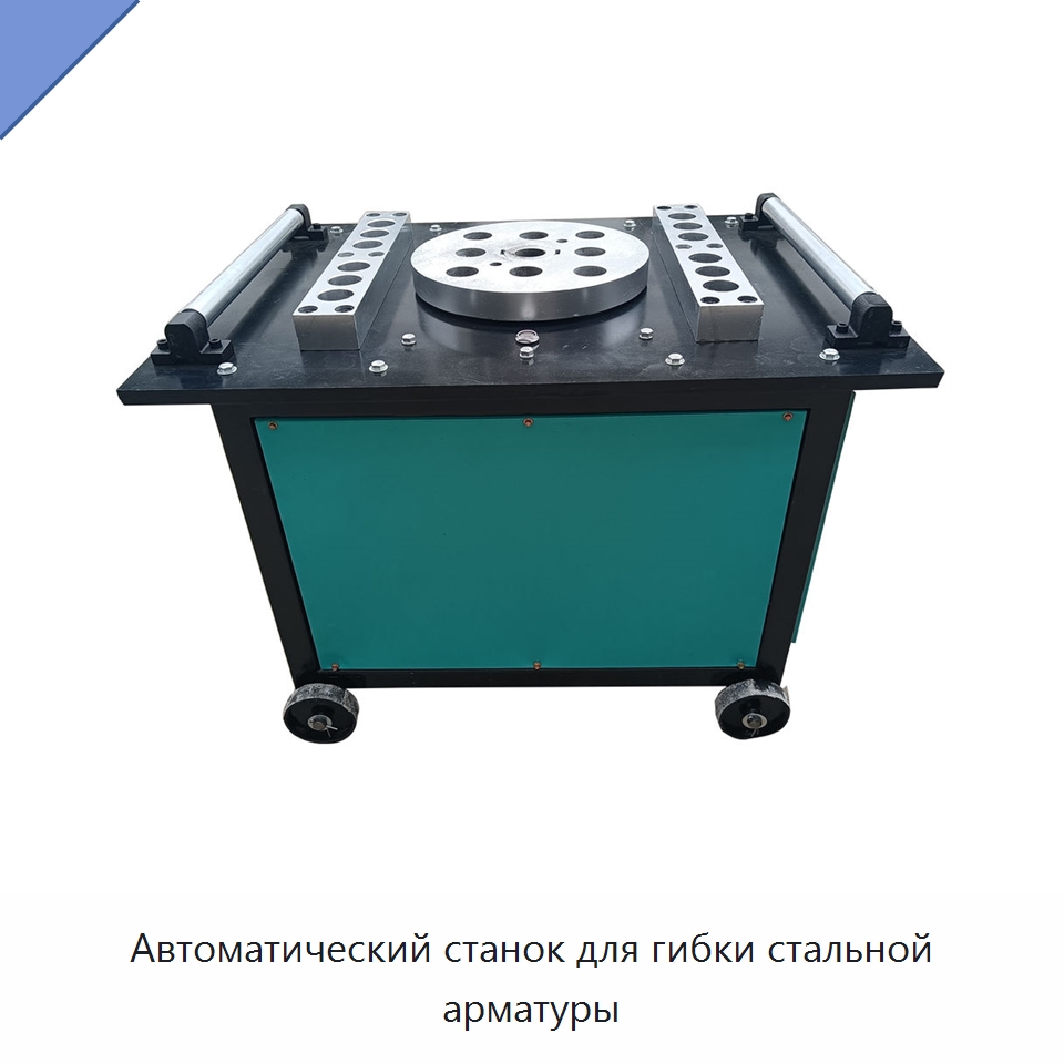 Автоматический станок для гибки стальной арматуры — Гибочные станки