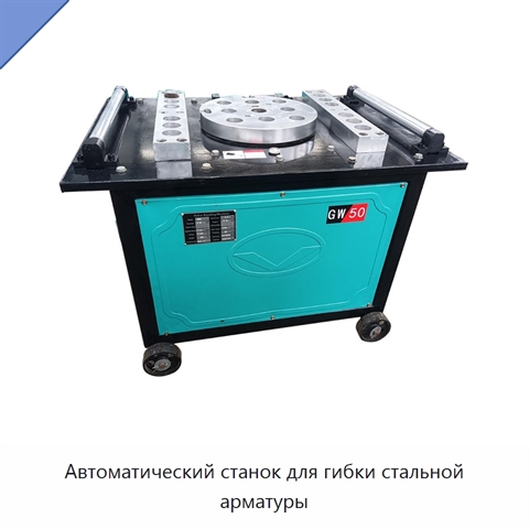 Автоматический станок для гибки стальной арматуры