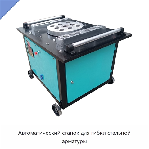 Автоматический станок для гибки стальной арматуры
