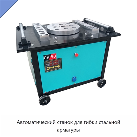 Автоматический станок для гибки стальной арматуры