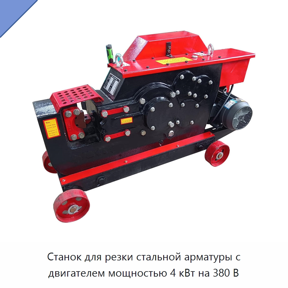 Станок для резки стальной арматуры с двигателем мощностью 4 кВт на 380 В — Металлорежущие станки