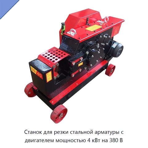 Станок для резки стальной арматуры с двигателем мощностью 4 кВт на 380 В