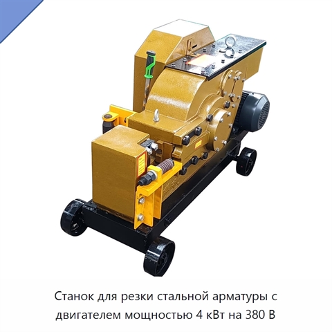 Станок для резки стальной арматуры с двигателем мощностью 4 кВт на 380 В