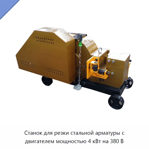Станок для резки стальной арматуры с двигателем мощностью 4 кВт на 380 В