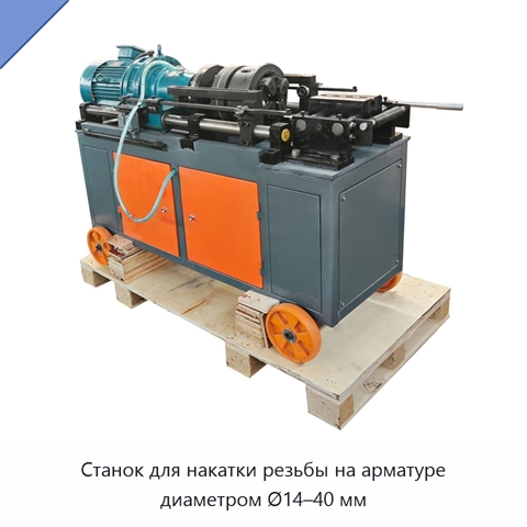 Станок для накатки резьбы на арматуре диаметром Ø14–40 мм