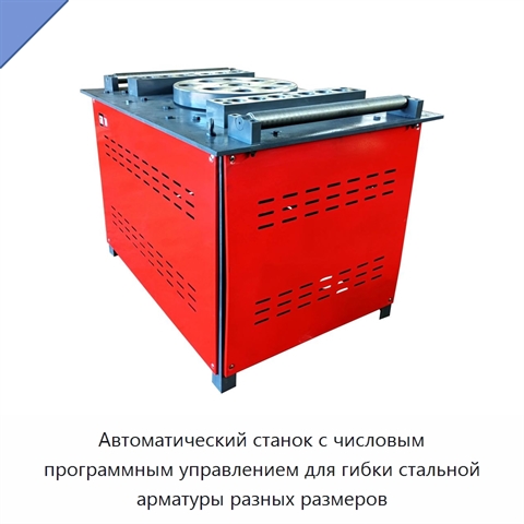 Автоматический станок с числовым программным управлением для гибки стальной арматуры разных размеров
