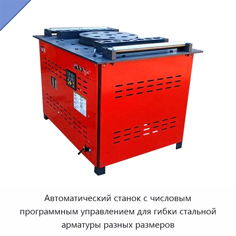 Автоматический станок с числовым программным управлением для гибки стальной арматуры разных размеров