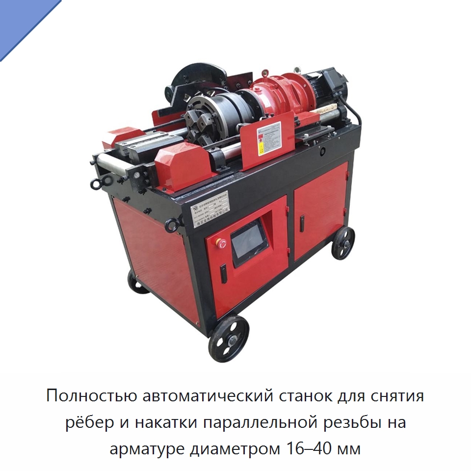 Полностью автоматический станок для снятия рёбер и накатки параллельной резьбы на арматуре диаметром 16–40 мм — Металлоформовочное оборудование