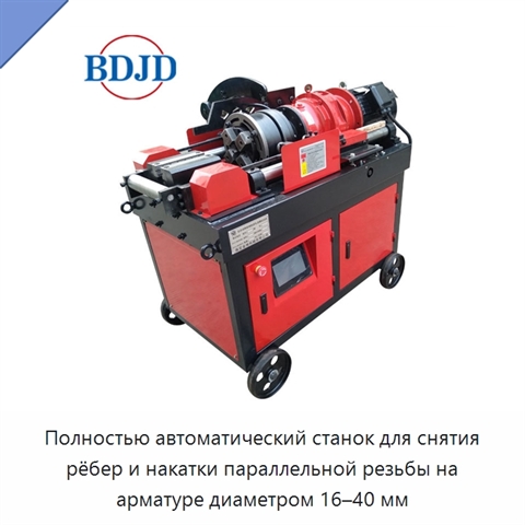 Полностью автоматический станок для снятия рёбер и накатки параллельной резьбы на арматуре диаметром 16–40 мм