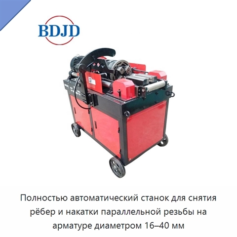 Полностью автоматический станок для снятия рёбер и накатки параллельной резьбы на арматуре диаметром 16–40 мм