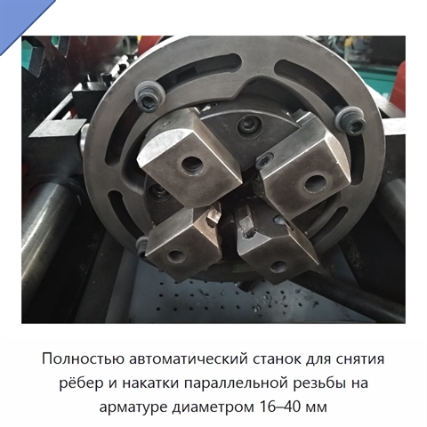 Полностью автоматический станок для снятия рёбер и накатки параллельной резьбы на арматуре диаметром 16–40 мм