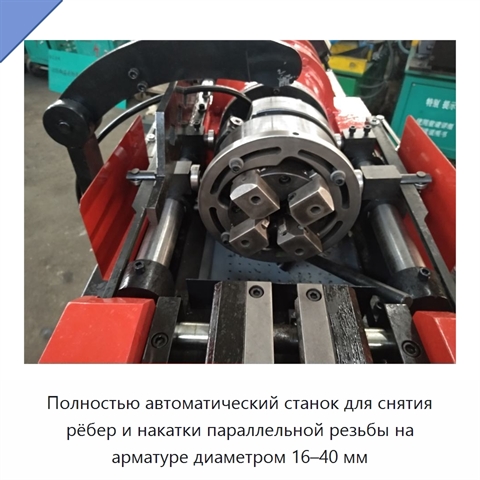 Полностью автоматический станок для снятия рёбер и накатки параллельной резьбы на арматуре диаметром 16–40 мм