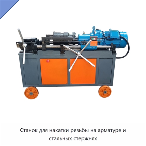 Станок для накатки резьбы на арматуре и стальных стержнях