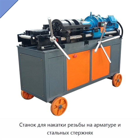 Станок для накатки резьбы на арматуре и стальных стержнях