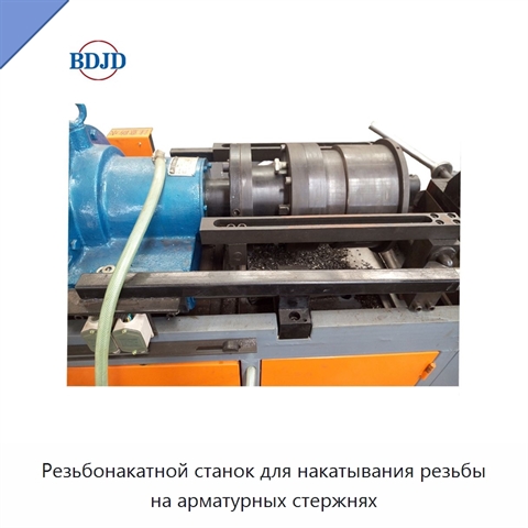 Резьбонакатной станок для накатывания резьбы на арматурных стержнях