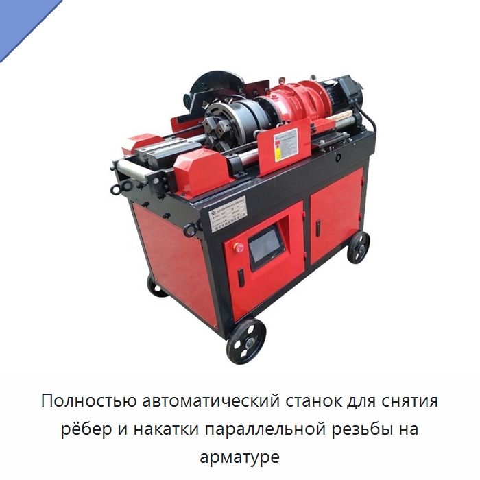 Полностью автоматический станок для снятия рёбер и накатки параллельной резьбы на арматуре — Металлоформовочное оборудование