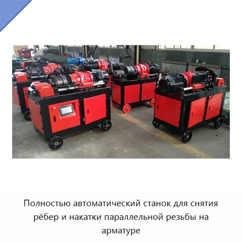 Полностью автоматический станок для снятия рёбер и накатки параллельной резьбы на арматуре